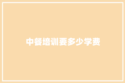 中餐培训要多少学费