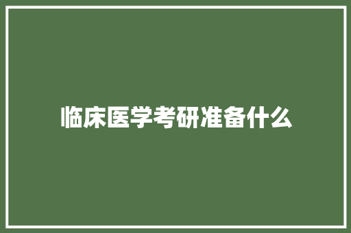 临床医学考研准备什么