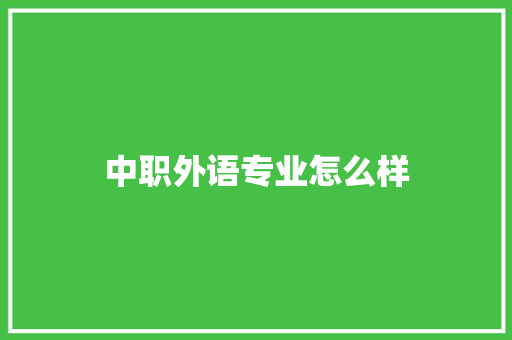 中职外语专业怎么样