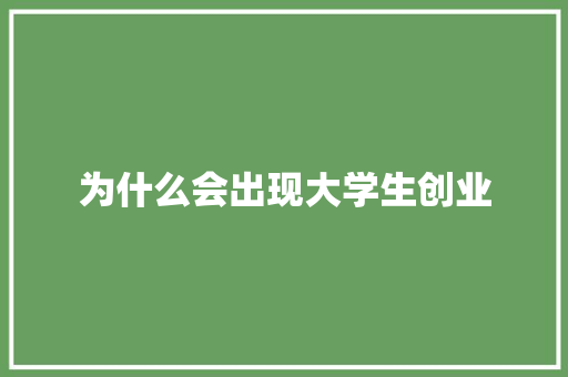 为什么会出现大学生创业