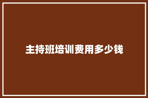 主持班培训费用多少钱