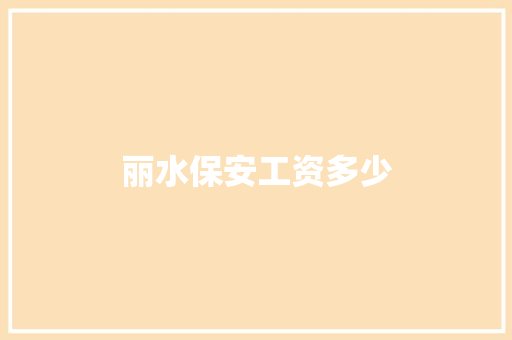 丽水保安工资多少