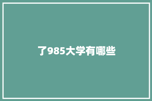 了985大学有哪些