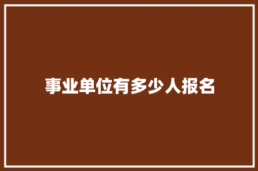 事业单位有多少人报名