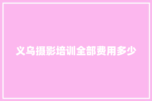 义乌摄影培训全部费用多少