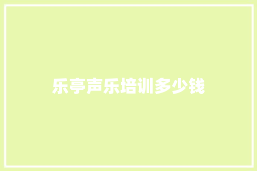 乐亭声乐培训多少钱