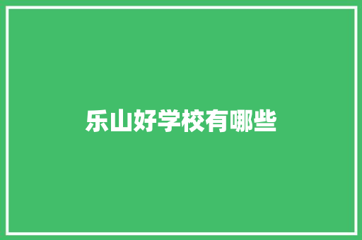 乐山好学校有哪些
