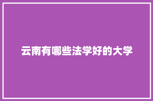 云南有哪些法学好的大学