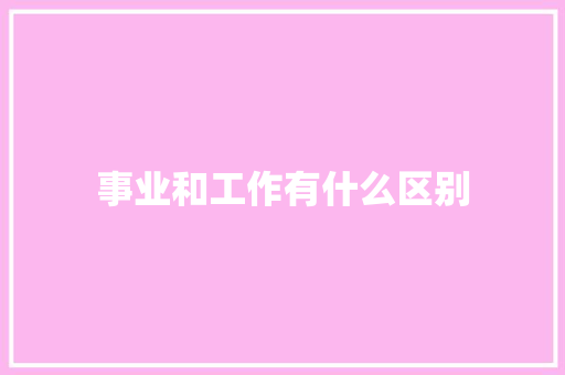 事业和工作有什么区别
