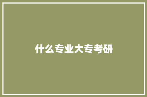什么专业大专考研