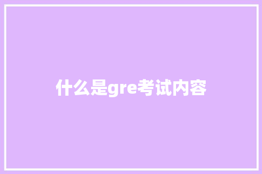 什么是gre考试内容