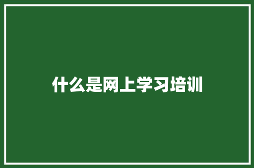 什么是网上学习培训