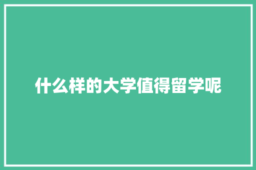什么样的大学值得留学呢