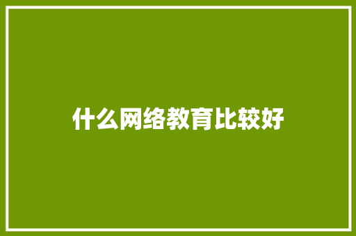 什么网络教育比较好