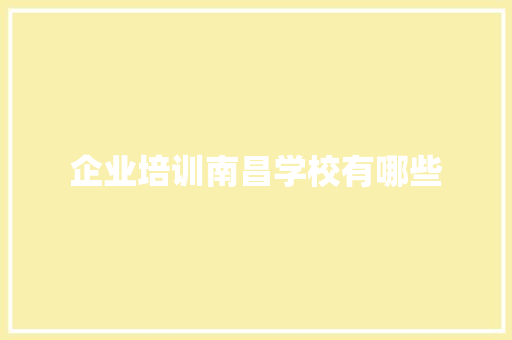 企业培训南昌学校有哪些