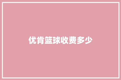 优肯篮球收费多少