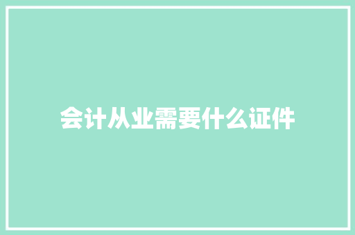 会计从业需要什么证件