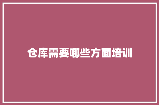 仓库需要哪些方面培训