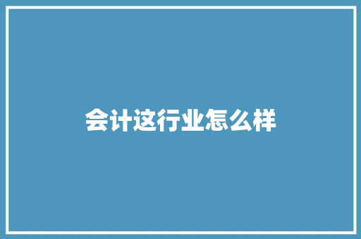 会计这行业怎么样