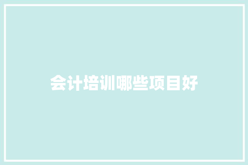 会计培训哪些项目好