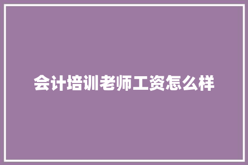 会计培训老师工资怎么样