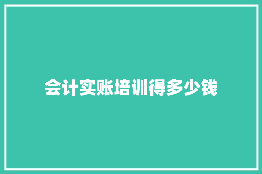 会计实账培训得多少钱