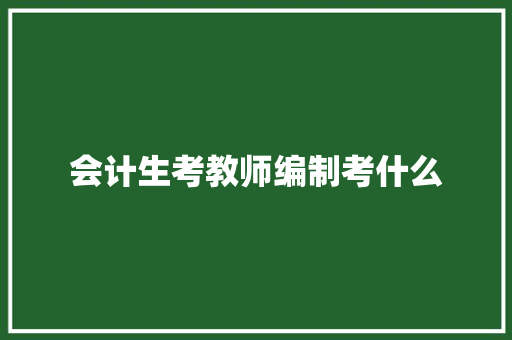 会计生考教师编制考什么