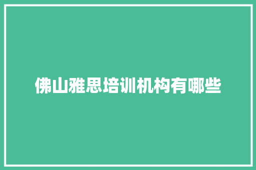 佛山雅思培训机构有哪些