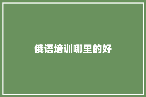 俄语培训哪里的好