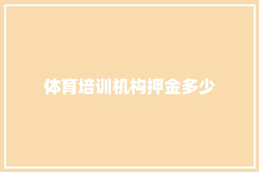 体育培训机构押金多少