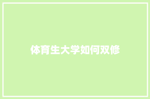体育生大学如何双修