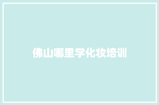佛山哪里学化妆培训