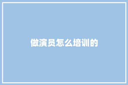 做演员怎么培训的