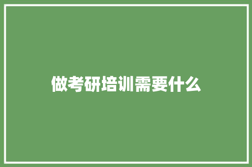 做考研培训需要什么