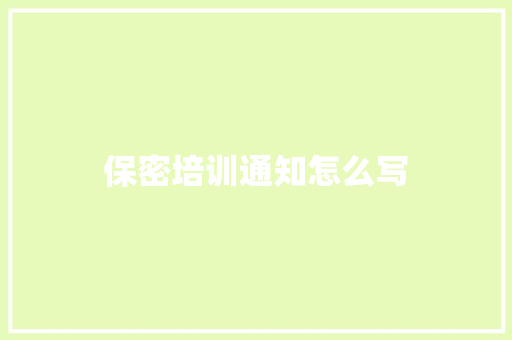 保密培训通知怎么写