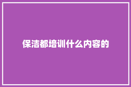 保洁都培训什么内容的
