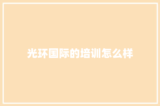 光环国际的培训怎么样