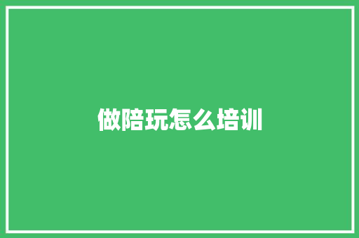 做陪玩怎么培训