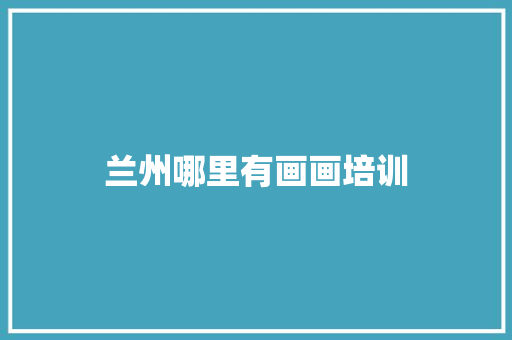 兰州哪里有画画培训