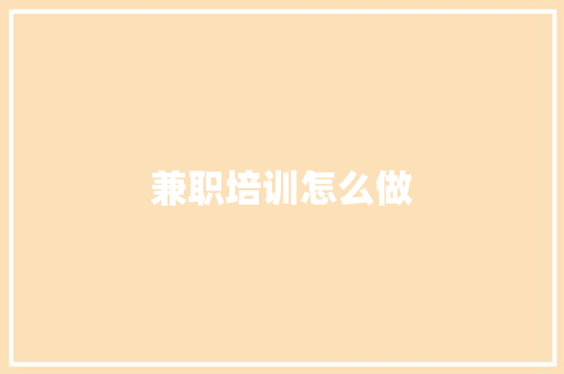 兼职培训怎么做