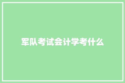 军队考试会计学考什么