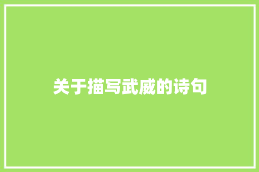 关于描写武威的诗句