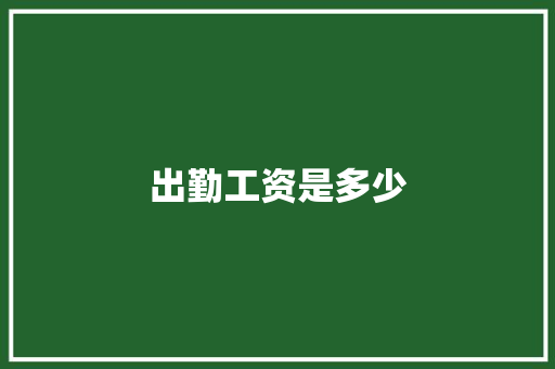 出勤工资是多少