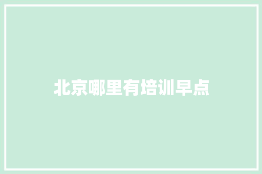 北京哪里有培训早点