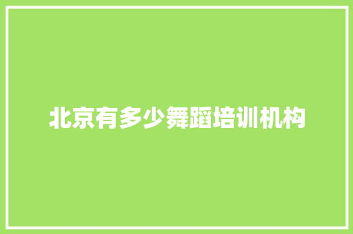 北京有多少舞蹈培训机构 诗歌范文