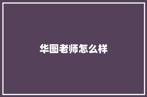 华图老师怎么样