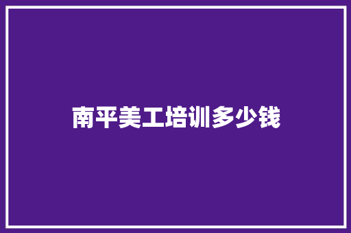 南平美工培训多少钱