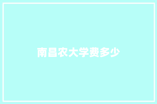 南昌农大学费多少