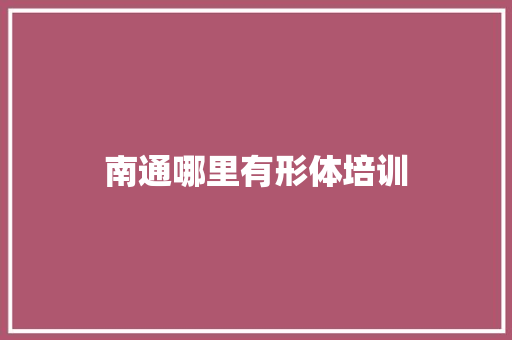 南通哪里有形体培训