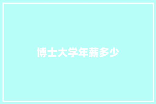 博士大学年薪多少